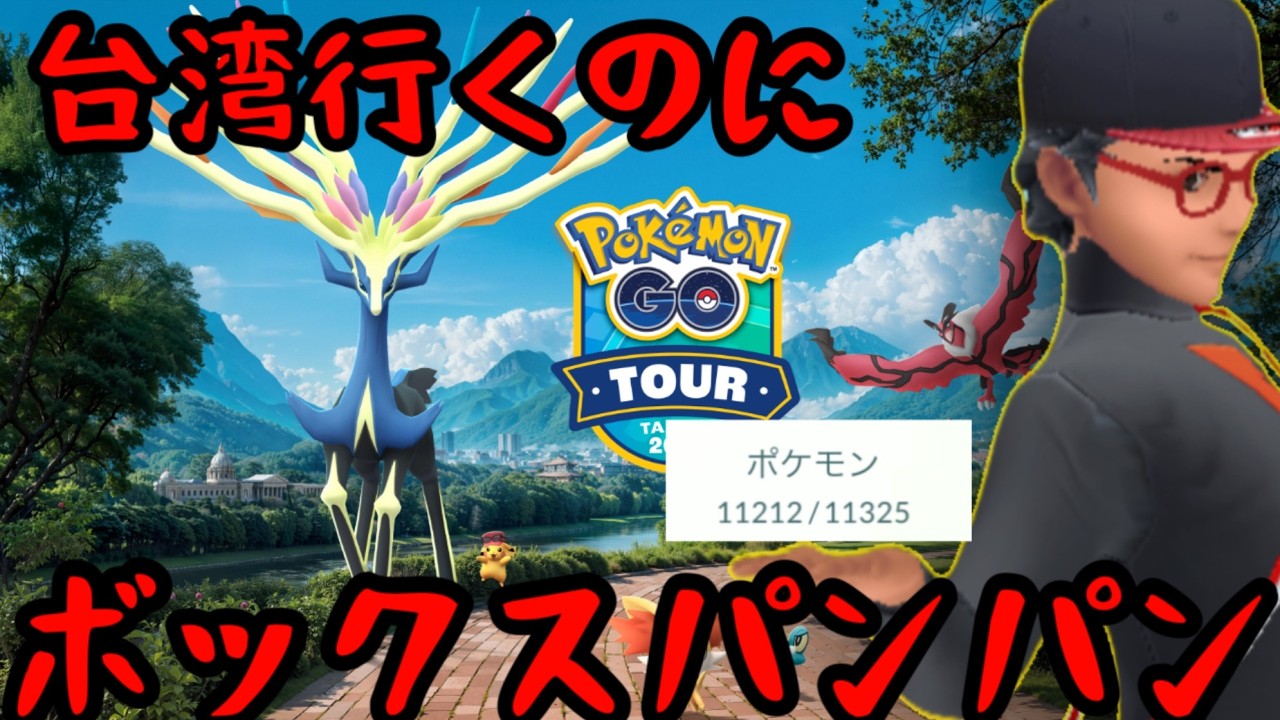 【ポケモンGO】雑談しながらボックス整理【カロスツアー】
