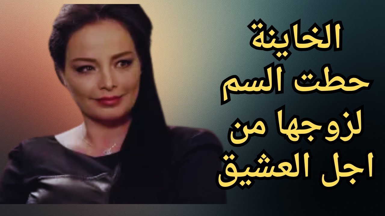 شوف الخاينة حطت السم لزوجها فى المشروب وحصل ايه #مذنبون_ابرياء #رنا_أبيض #جيني_اسبر #عامر_العلايلى