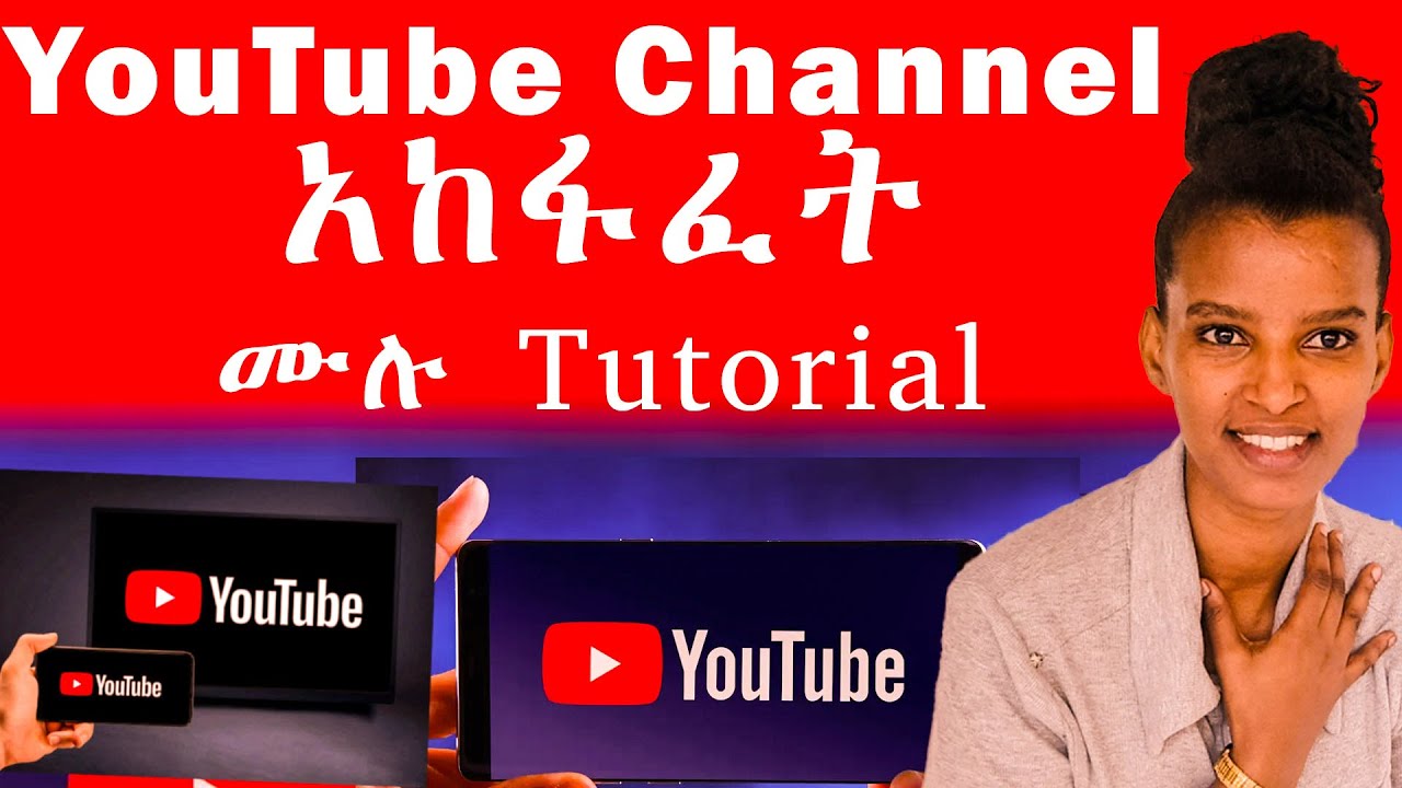 አዲስ የዩቱብ ቻናል አከፋፈት ሙሉ tutorial✨ Open  New YouTube Channel! | 2025 Begins HERE