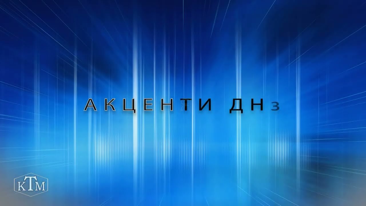 Акценти 09.02.2026
