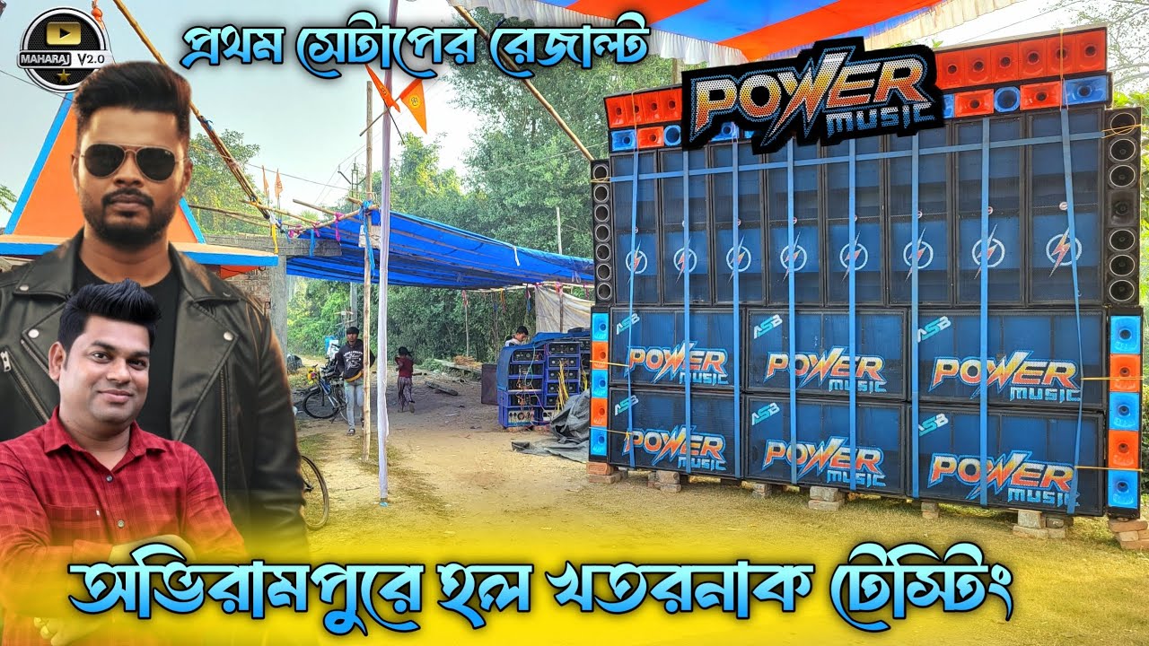 Power Music 🔥💪New 1st Setup Testing Howrah Abhirampur Khatarnak Result Maja Agaya 
