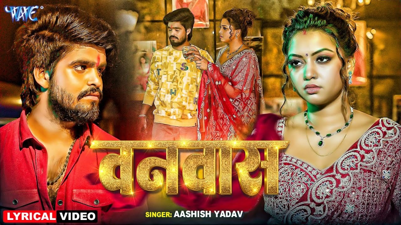 Lyrical Video | बनवास | #Aashish Yadav | Ft. Raksha Gupta | Banwas | New Magahi Sad Song 2025