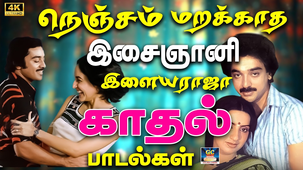 நெஞ்சம் மறக்காத இசைஞானி இளையராஜா காதல் பாடல்கள் 4K | SPB Love Songs | Isaignani Romantic Padalgal 4K