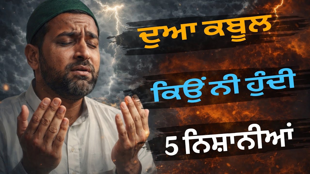 ਇਹ 5 ਗਲਤੀਆਂ ਦੁਆ ਨੂੰ ਰੋਕ ਦਿੰਦੀਆਂ ਨੇ ,,,? Dua Kyo Qabool ni hundi 