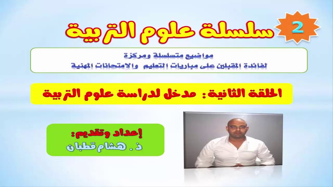 سلسلة علوم التربية - الحلقة 2 - مدخل لدراسة علوم التربية - نظريات التعلم
