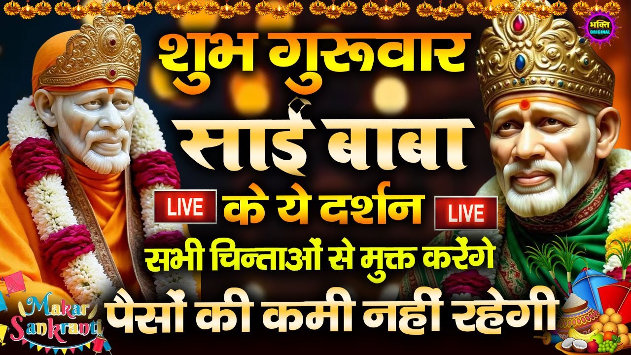 🔴आज गुरूवार भक्ति साईं बाबा 24 घंटे के अंदर जिंदगी बदल देंगे ये चलाकर छोड़देना Sai Ram Sai Shyam