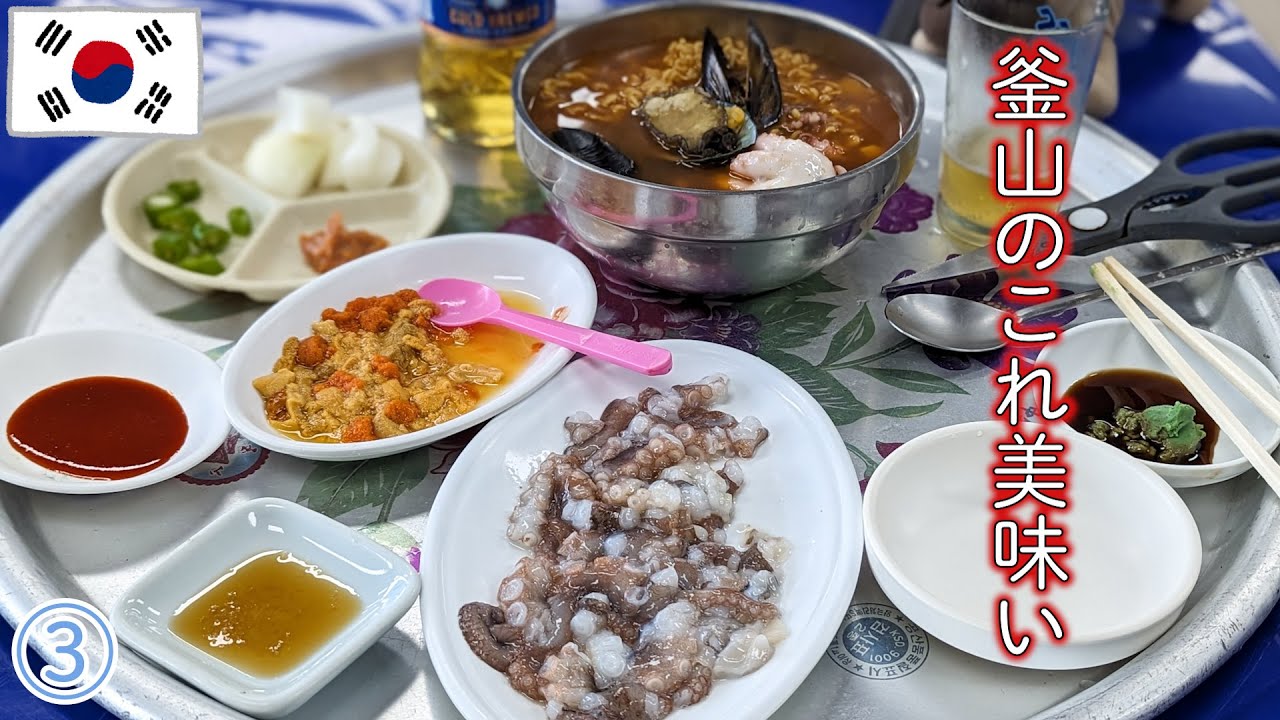 【釜山旅】海女さんのお店でウニ！ タコ！ アワビ入り海鮮ラーメン！ 韓国ビール！