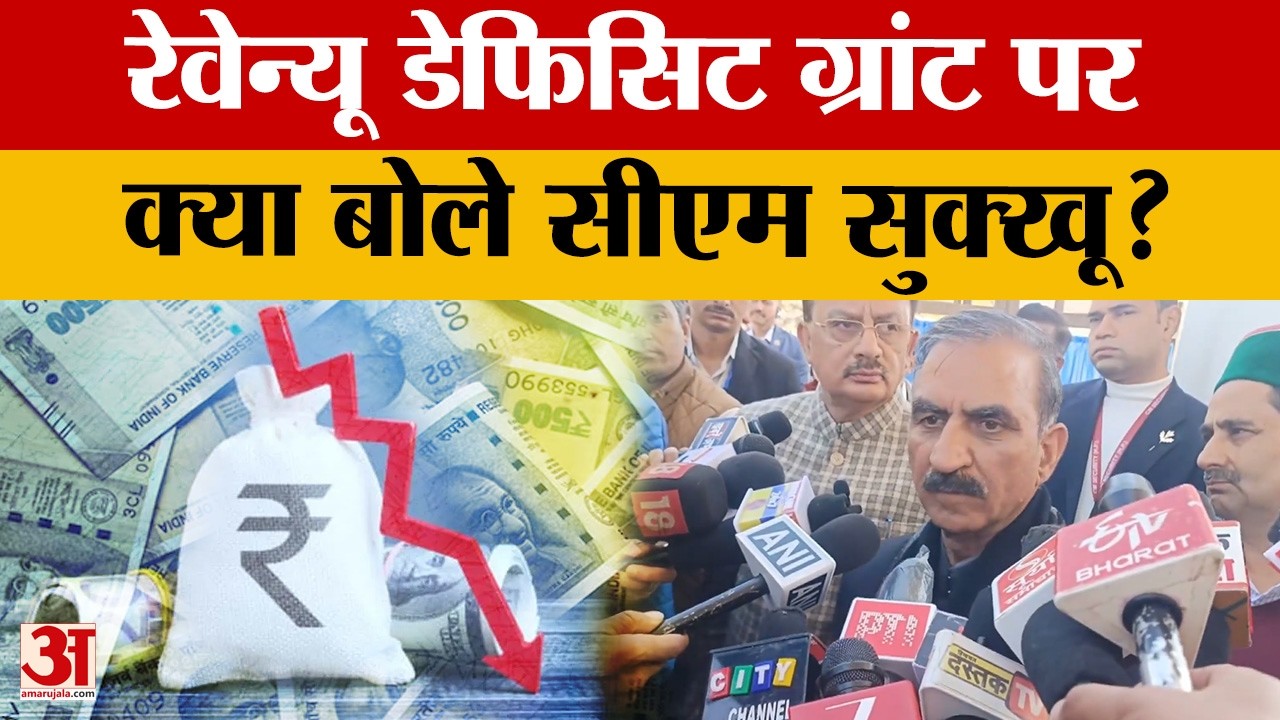 Himachal Pradesh को रेवेन्यू डेफिसिट ग्रांट की मांग पर क्या बोले CM Sukhvinder Singh Sukhu