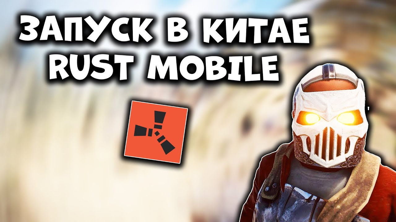 ЗАПУСК В КИТАЕ РАСТ МОБАЙЛ - Дата Выхода 2026 FacePunch Новый ЗБТ - Официальные Новости Rust Mobile