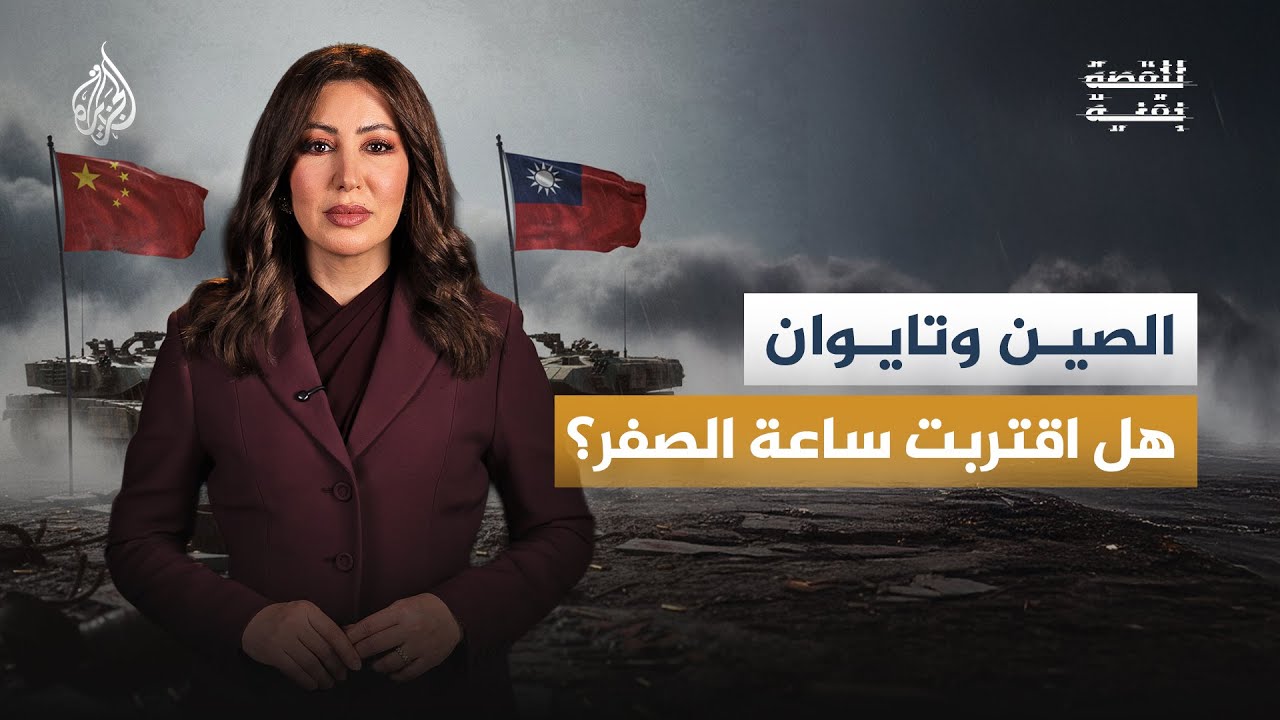 الصين وتايوان… على أعتاب المواجهة