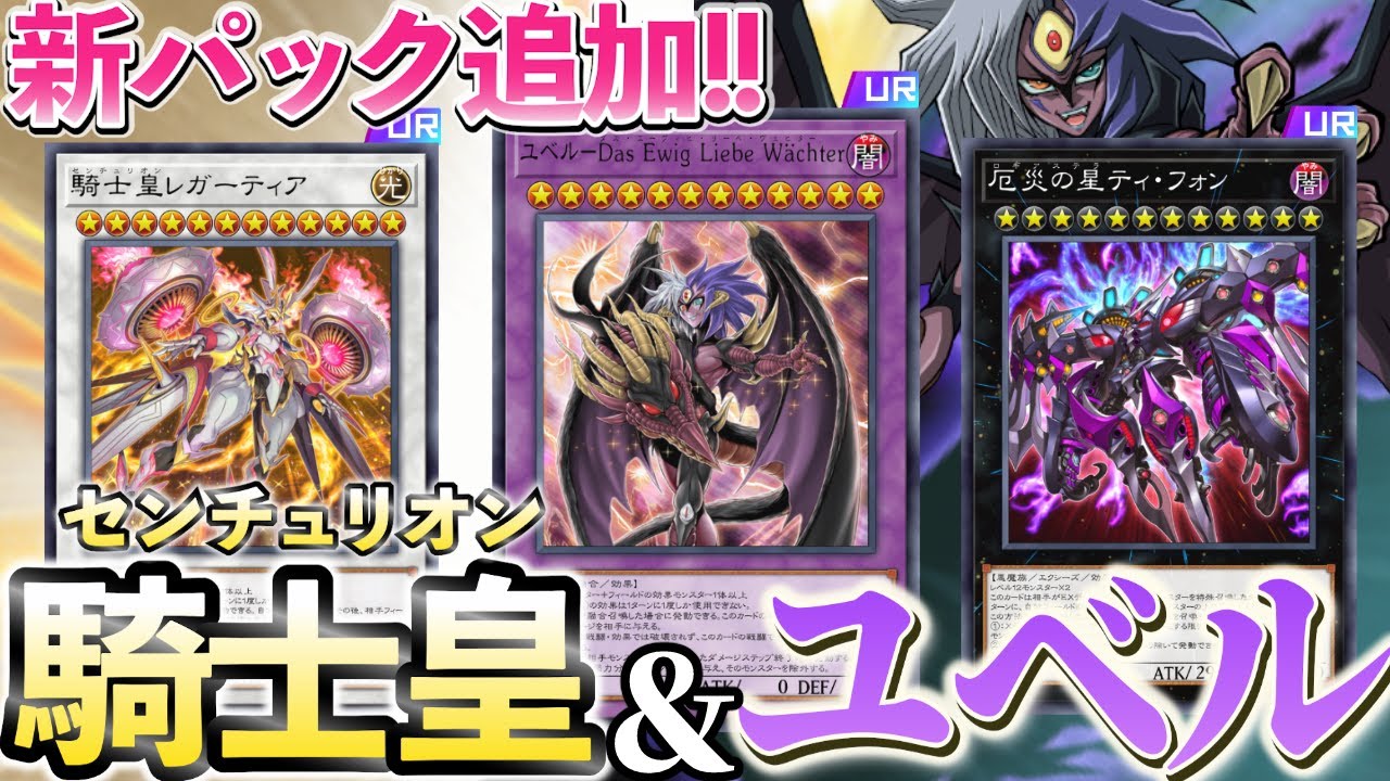 センチュリオン＆新ユベル実装で環境激変！？MDの新カードを全部解説！！【遊戯王マスターデュエル】