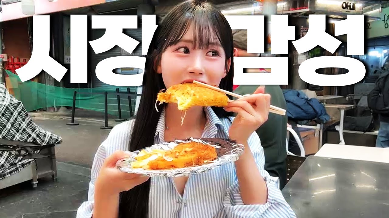 이 맛에 시장가는건데... 여름에 집 밖은 위험해 (w광장시장)