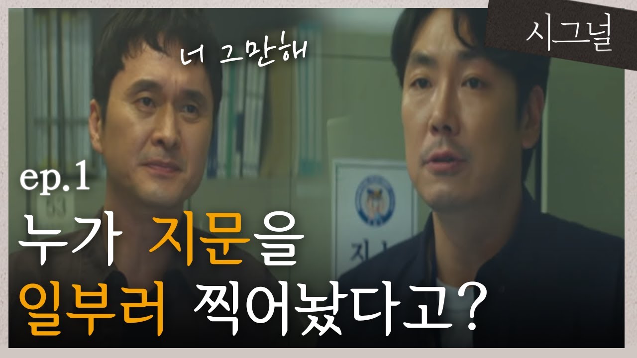 [#시그널] EP1-02 이재한 형사의 강렬한 첫 등장 