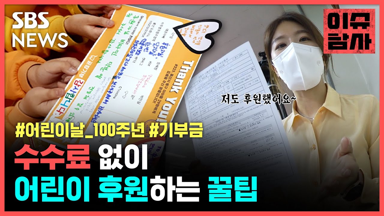 불우 아동 도와주고 싶은데, 어떻게! 잘! 기부할지 고민이라면? / SBS