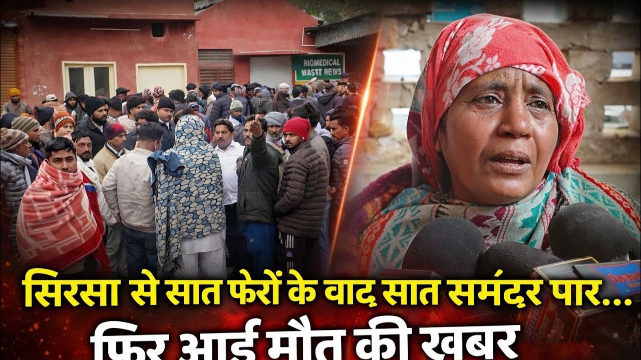 सिरसा से सात फेरों के बाद सात समंदर पार… फिर आई मौत की खबर, मलेशिया से आया बेटे का शव, माँ की चीख...