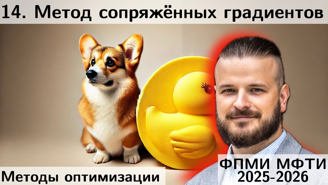 14. Метод сопряжённых градиентов. Методы Флетчера-Ривза. Полака-Рибьера. МФТИ 2025
