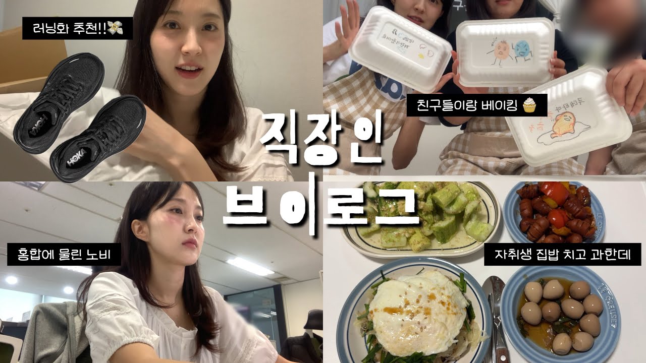 러닝에 미치다.. 직장인 브이로그 (호카 본디9 러닝화 구매, 직장인 집밥, 직방인 먹방, 원데이 클래스)