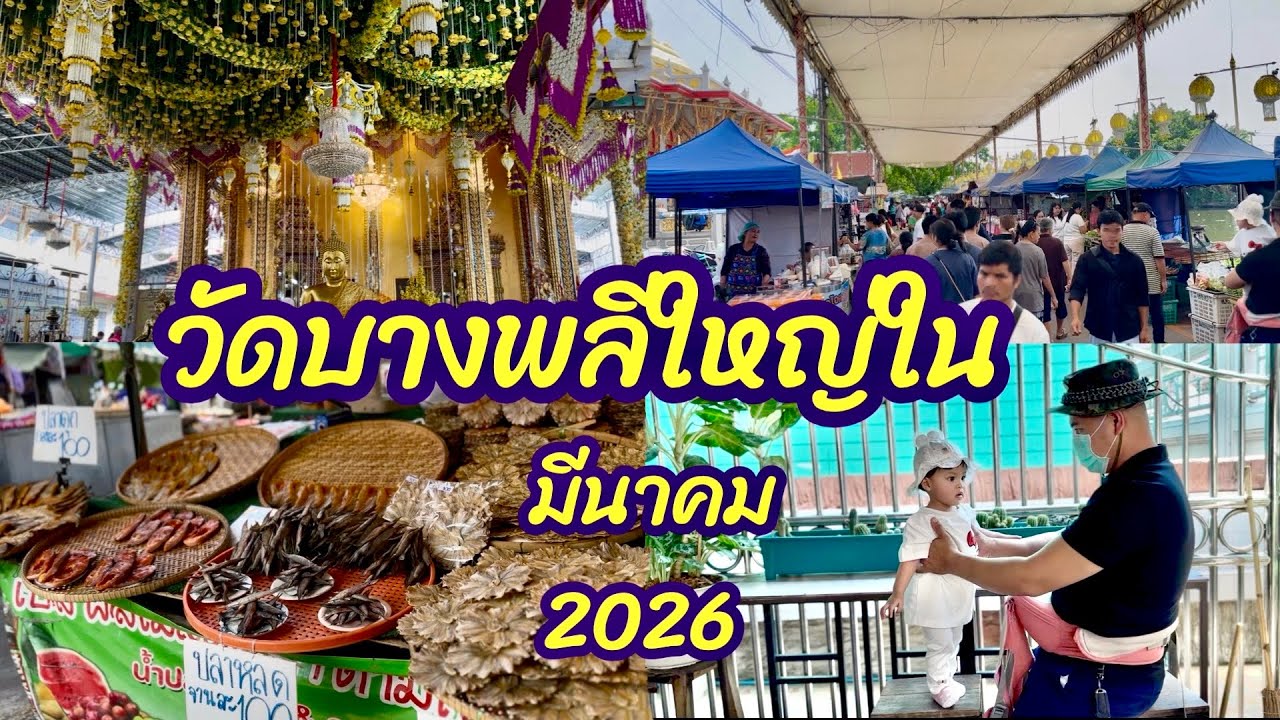 วัดบางพลีใหญ่ใน ตลาดโบราณบางพลี อัปเดต มีนาคม 2026 EP179