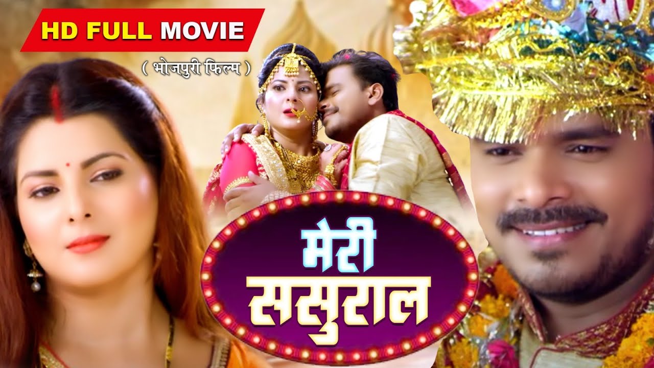 MERI SASURAL I  मेरी ससुराल Full Bhojpuri Film | Ghar Jamai
