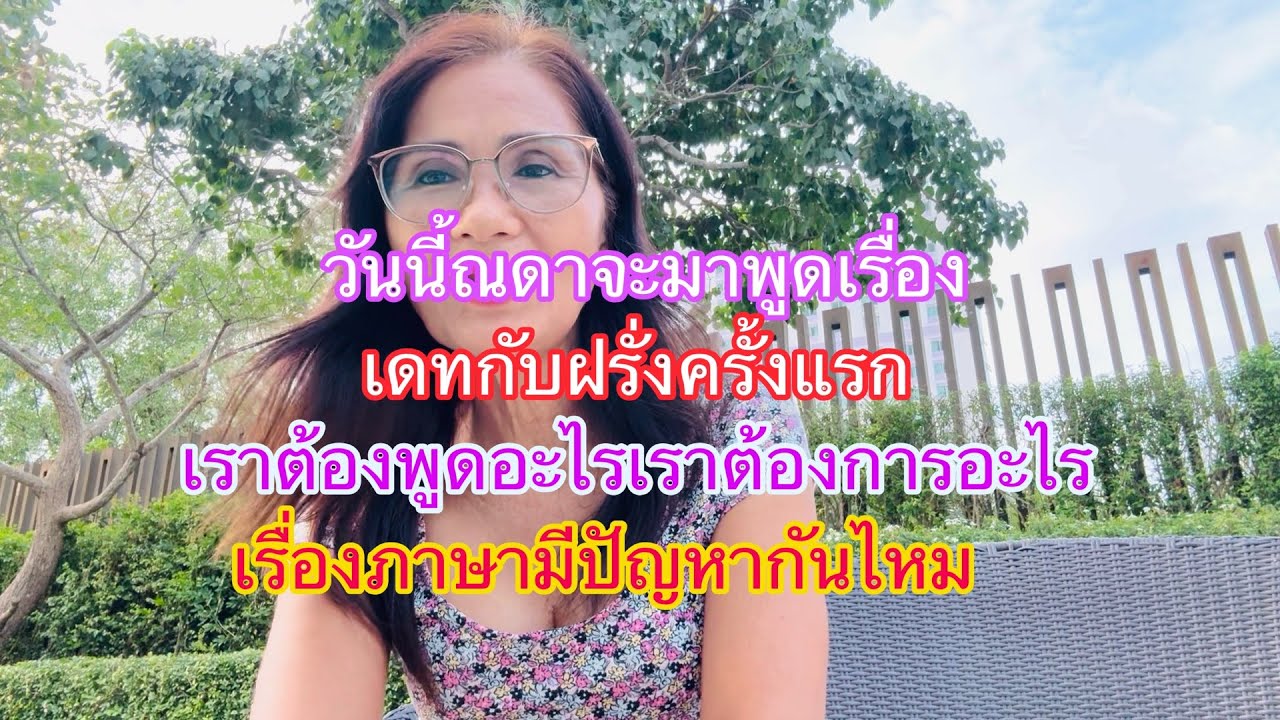 ep379วันนี้จะมาพูดเรื่องเดทแรกกับฝรั่งเราต้องพูดอะไรต้องการอะไร เรืองภาษามีปัญหากันไหม