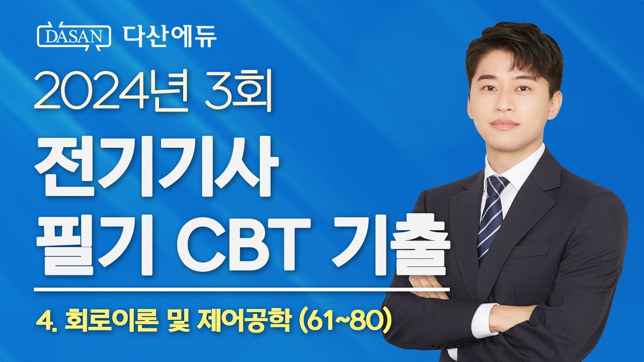 2024년 3회 전기기사 필기 CBT 기출 4. 회로이론 및 제어공학 (61~80)