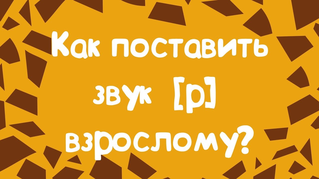 КАК ПОСТАВИТЬ ЗВУК Р ВЗРОСЛОМУ?