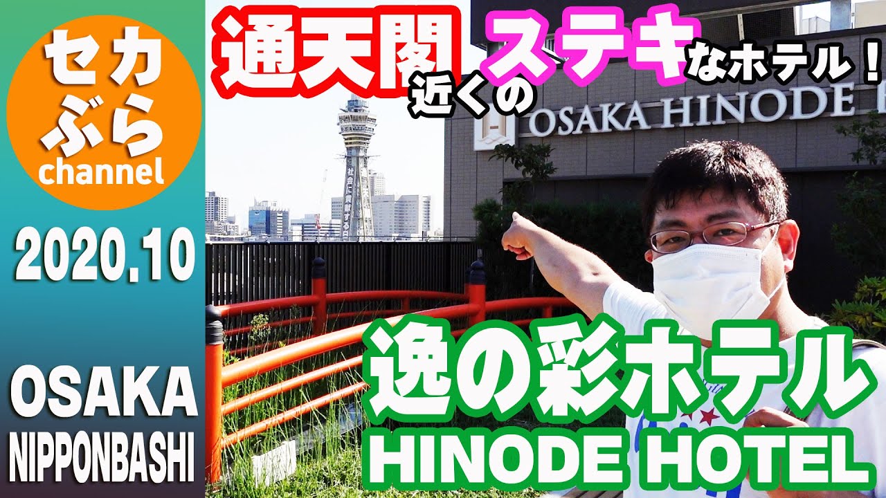 English subtitles available【大阪 Osaka・日本橋 Nipponbashi】大阪逸の彩ホテル Osaka Hinode Hotel