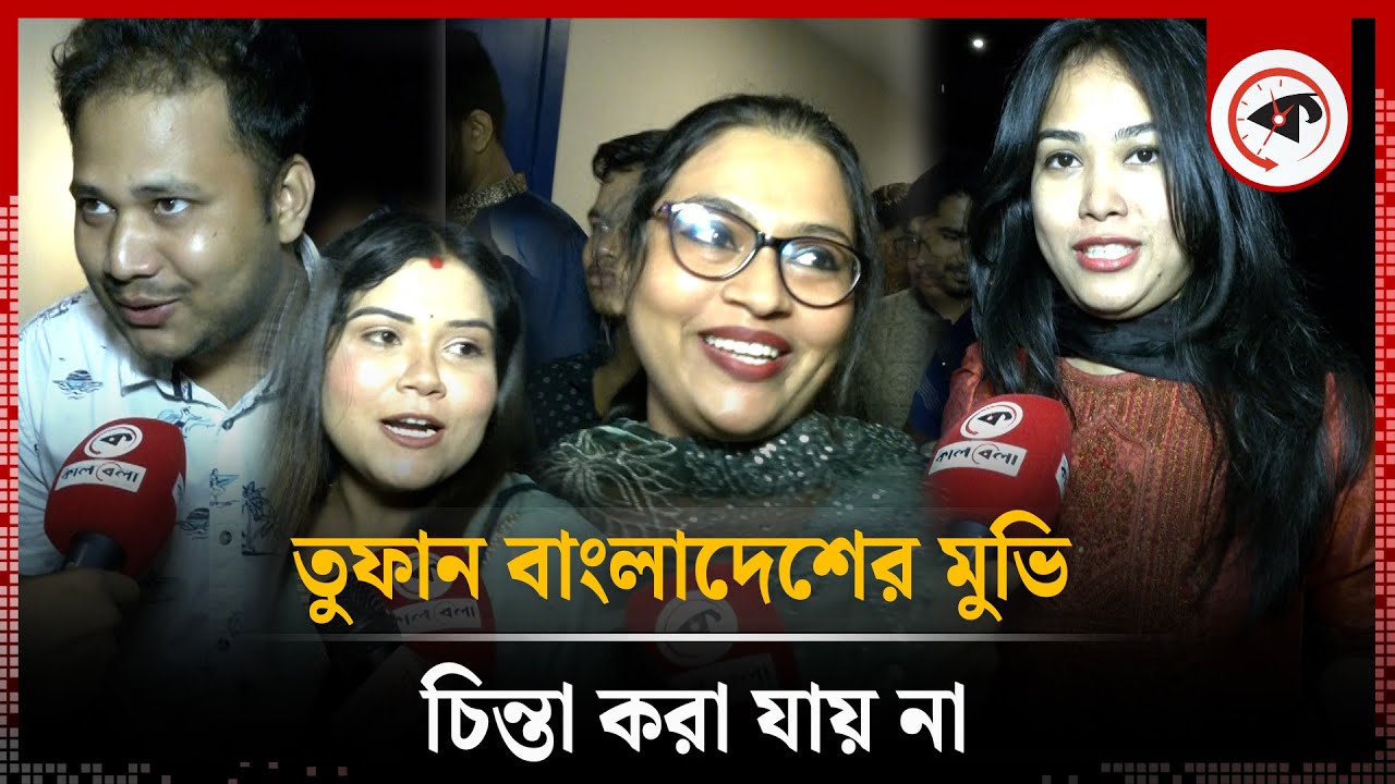 তুফান বাংলাদেশের মুভি চিন্তা করা যায় না | Toofan Movie Reaction | Shakib Khan | Kalbela