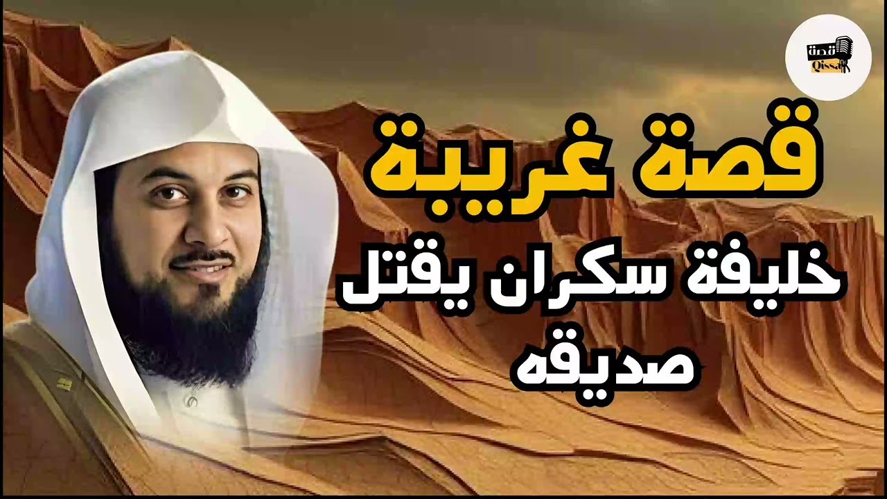 قصة عجيبة: الخليفة السكران وصديقه فوق التل | رواية مؤثرة للشيخ محمد العريفي 🎙️#اكسبلور