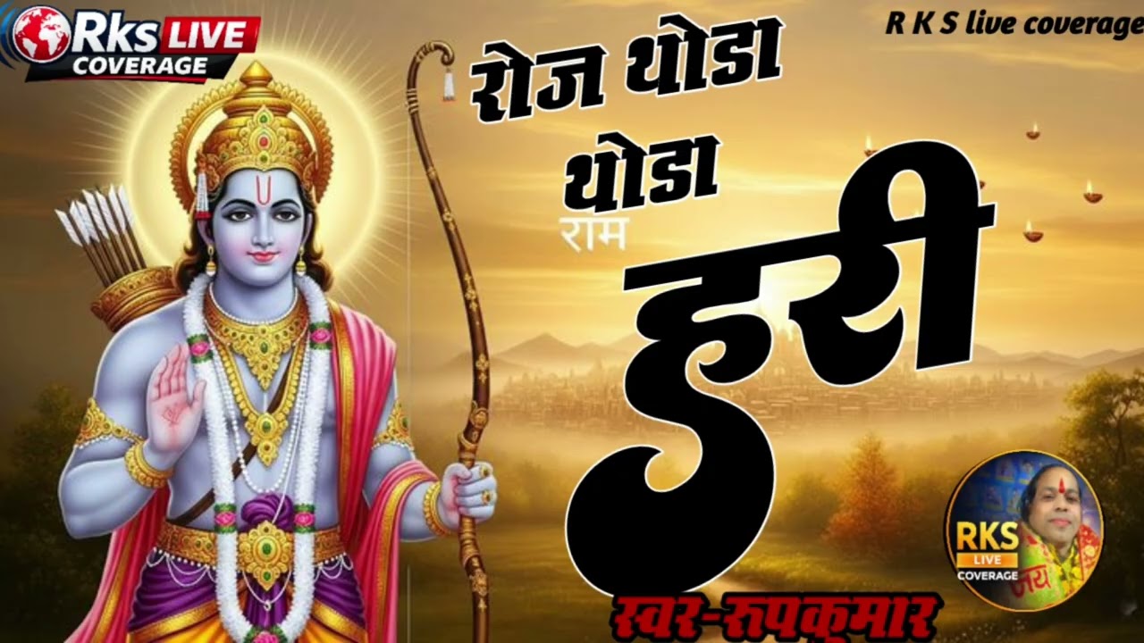 Roj Thoda Thoda Hari Ka Bhajan Kar Le | रोज थोड़ा थोड़ा हरी का भजन कर ले |  | RKS Live Coverage