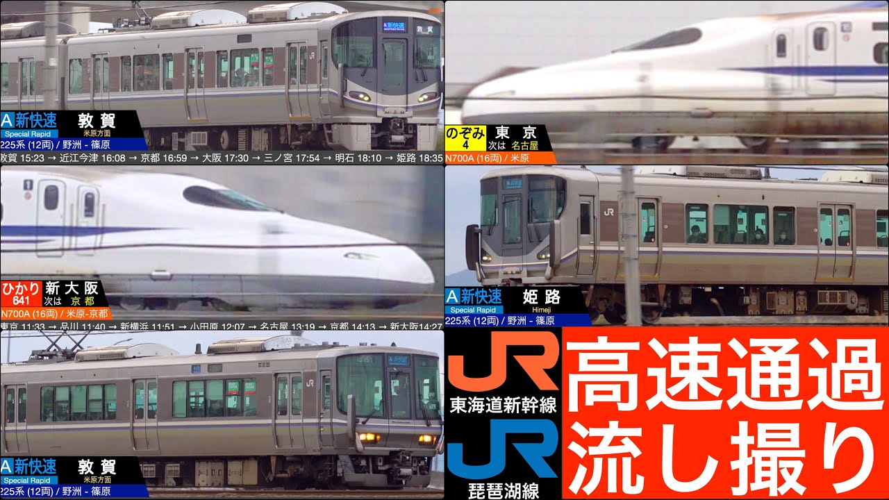 4K / 東海道新幹線、琵琶湖線 並走区間の流し撮り高速通過集【速度計・列車情報・停車駅情報】