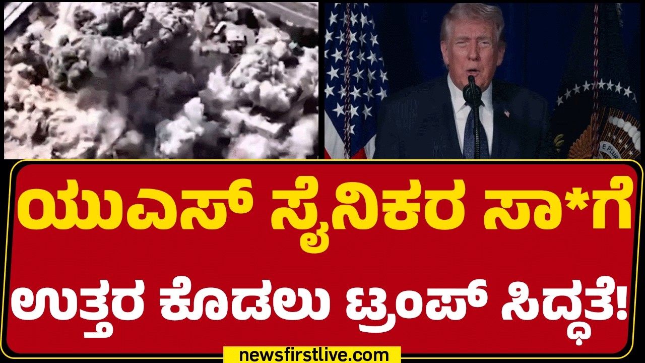 Donald Trump : ಶಸ್ತಾಸ್ತ್ರ ತ್ಯಜಿಸಿ ಶರಣಾದ್ರೆ ಉಳಿಯುತ್ತೀರಾ ಇಲ್ಲದಿದ್ದರೆ ನಾಶ | Israel Iran Conflict