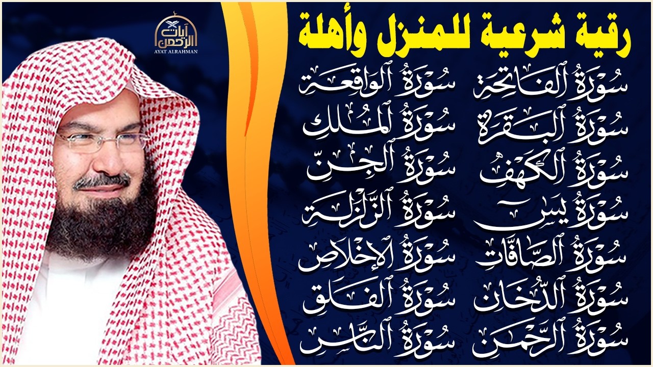 رقية البيت طاردة الشياطين   سورة الفاتحة البقرة الكهف يس الواقعة الرحمن الملك الصافات الدخان الجن