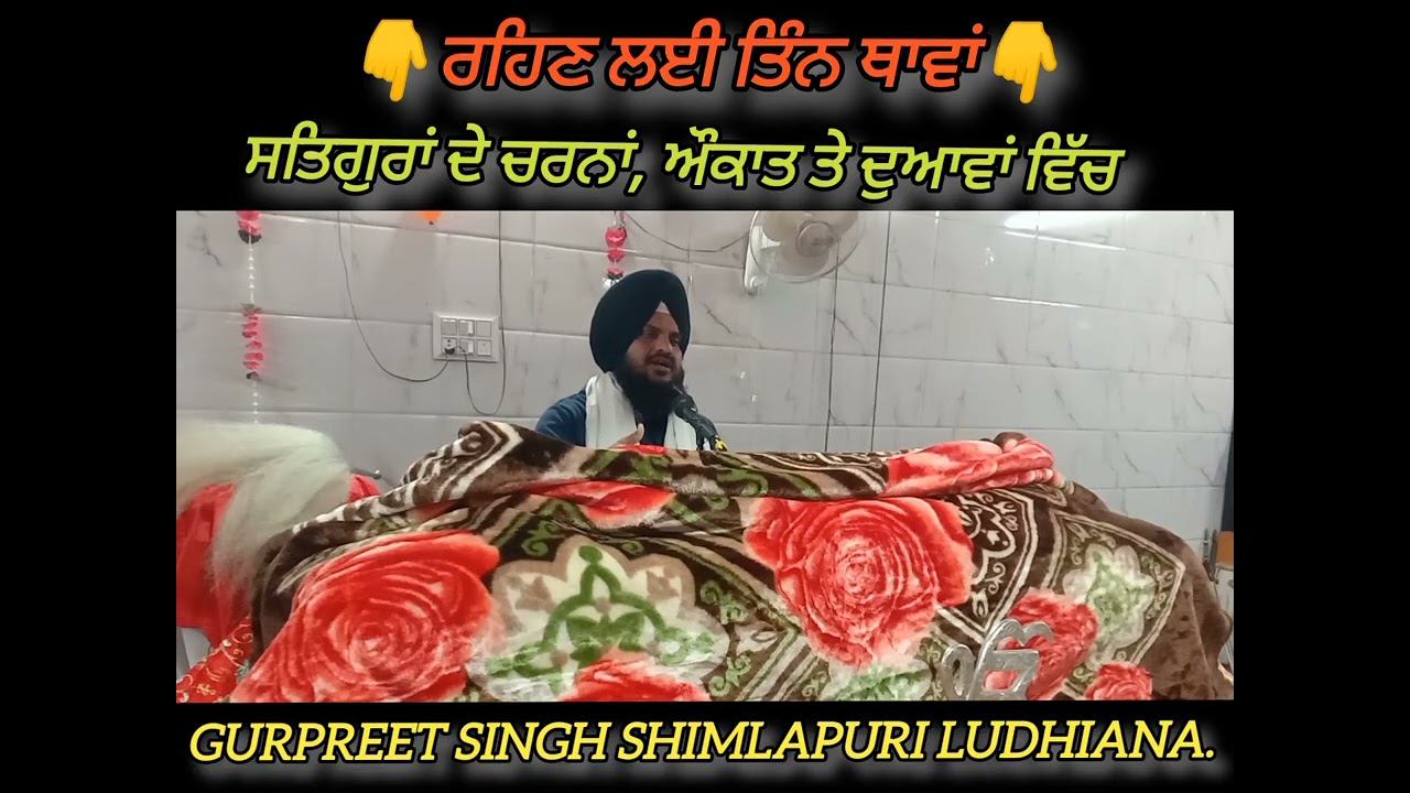 ਰਹਿਣ ਲਈ ਤਿੰਨ ਥਾਵਾਂ ।। ਗੁਰੂ ਦੇ ਚਰਨ ਔਕਾਤ ਤੇ ਦੁਆਵਾਂ ।। Gurbani Katha vichar #Gurbaniandkathachannel