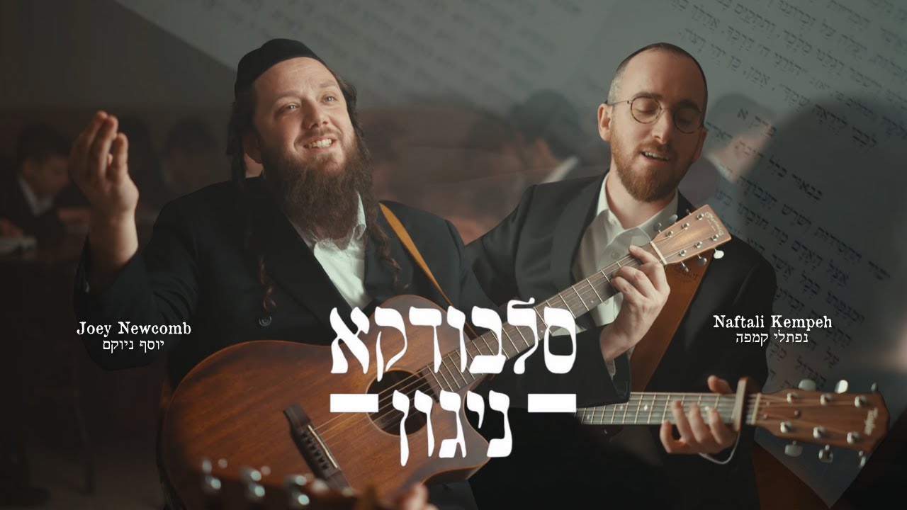 Slabodka Niggun - Joey Newcomb & Naftali Kempeh | סלבודקא ניגון - יוסף ניוקם ונפתלי קמפה  (Video)