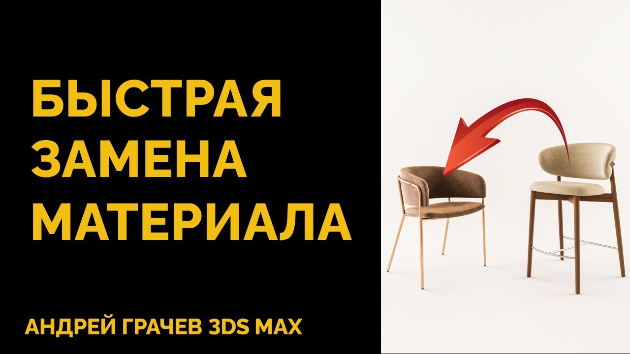 Как быстро заменить один материал другим в 3ds Max?