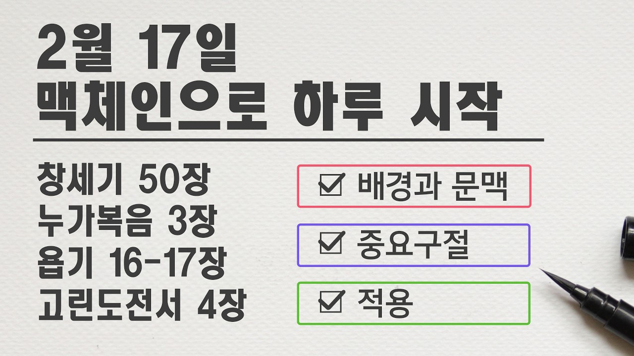 맥체인으로 하루 시작(2월 17일) 창세기 50장, 누가복음 3장, 욥기 16-17장, 고린도전서 4장