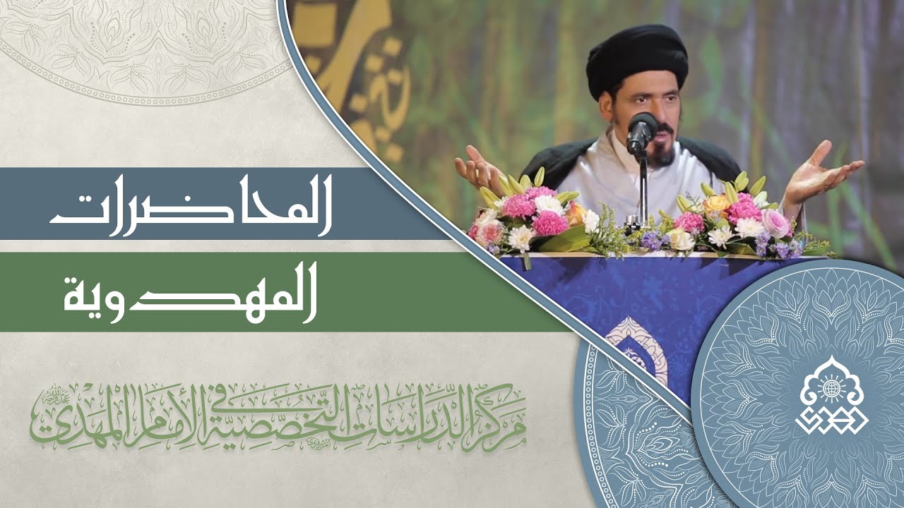معالم الحضارة المهدوية الكونية - السيد منير الخباز