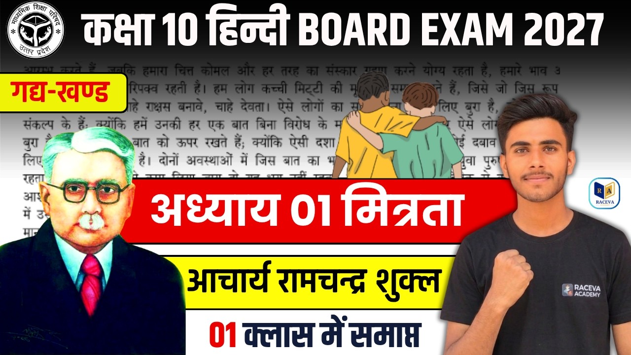 Class 10th हिंदी गद्यखंड | अध्याय 1 “मित्रता ” | UP Board 2027 LEC-02 | #class10thhindi #2027