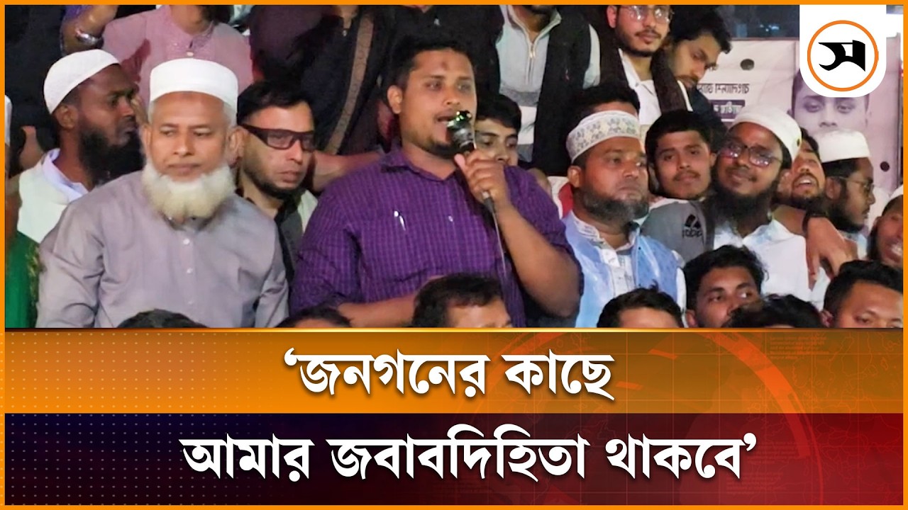 বিএনপি-আ.লীগ সর্বশক্তি নিয়ে আমাকে হারাতে মাঠে নেমেছিল: হাসনাত আবদুল্লাহ | Hasnat Abdullah