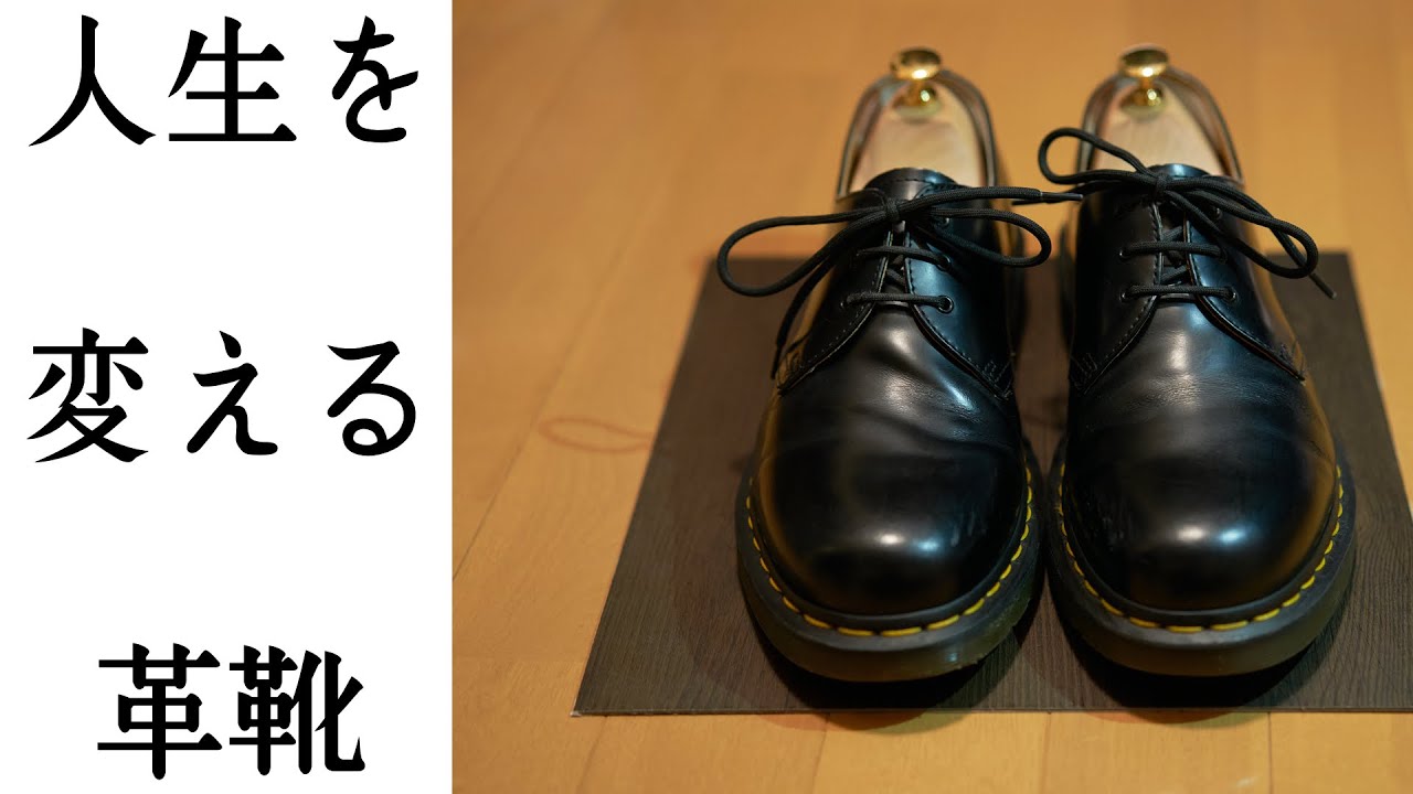 【ドクターマーチン 】ファッション初心者が初めに買うべき靴【Dr.Martens】
