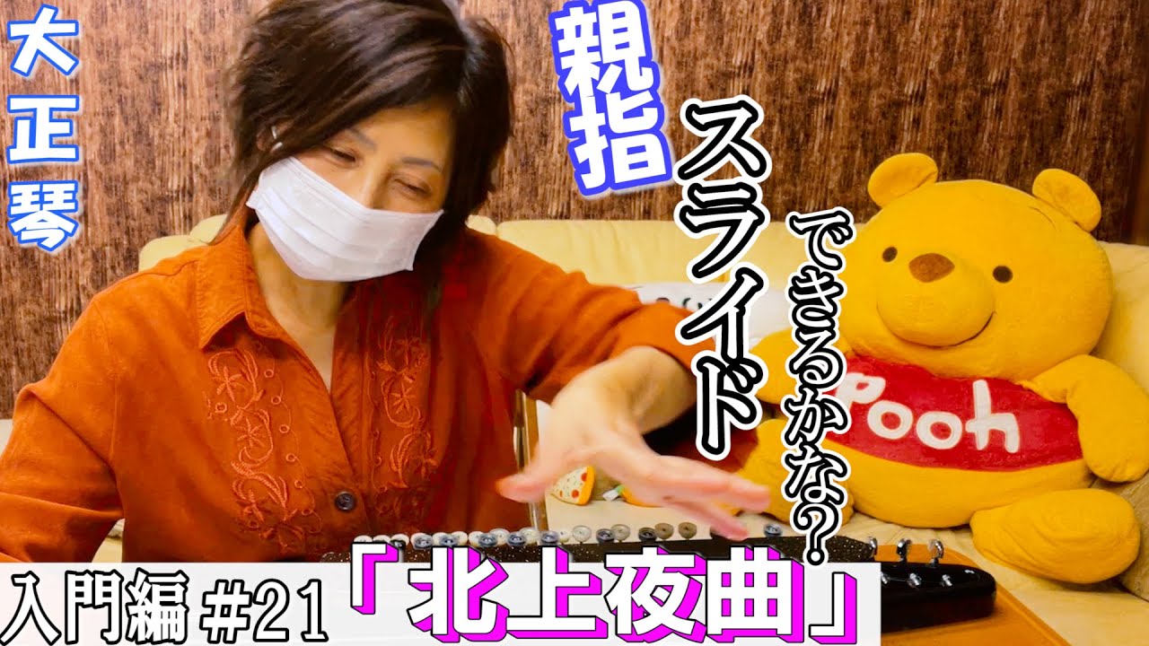 【大正琴・弾き方】北上夜曲【オンラインレッスン入門編＃２１】