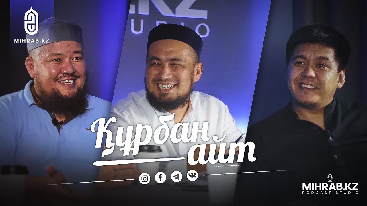 Подкаст #1: Құрбан айт | ұстаз Бауыржан Әлиұлы - Құдірет 