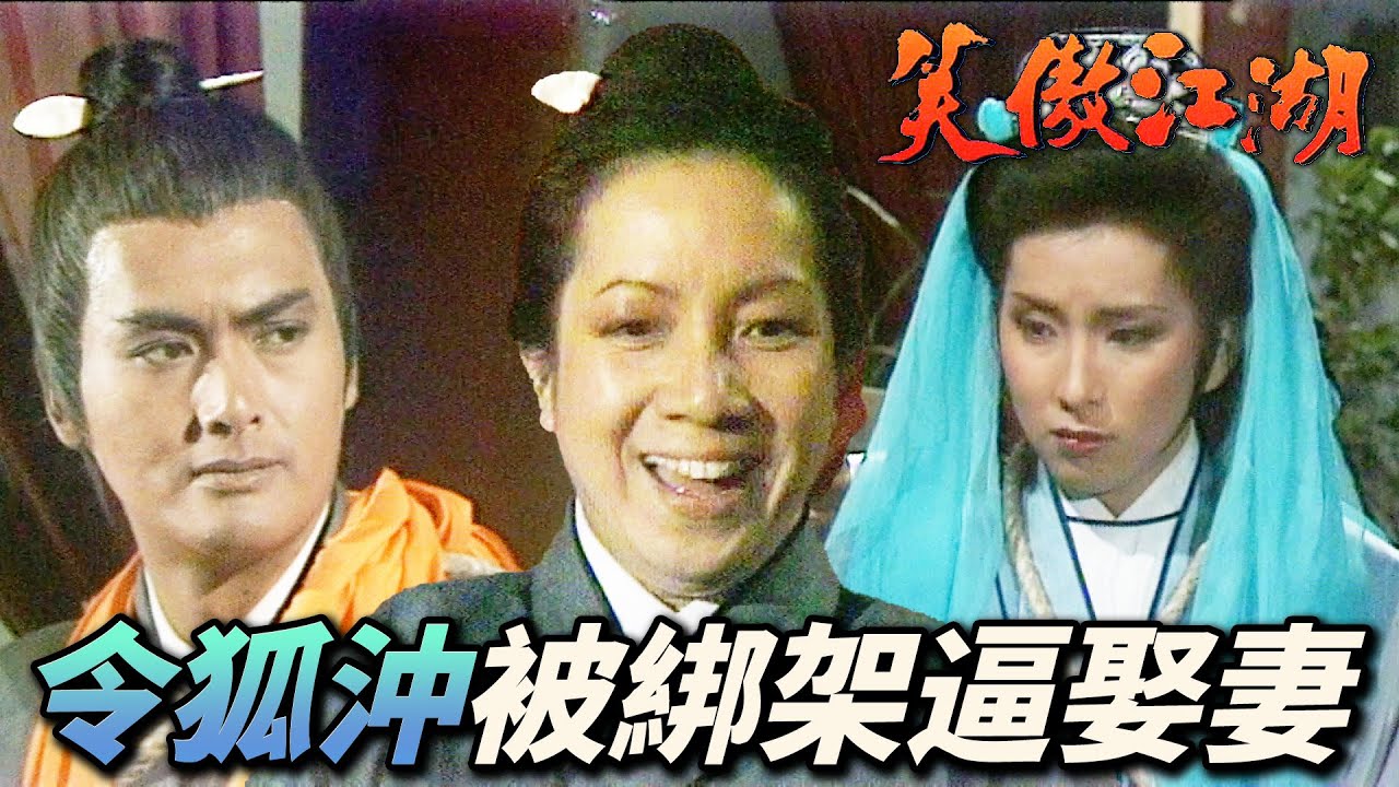 令狐沖跟任盈盈一同被綁架！原來是美女道姑的母親想要逼他兩個都娶！｜笑傲江湖 1984｜周潤發｜陳秀珠｜戚美珍｜董瑋｜曾江｜港劇精華