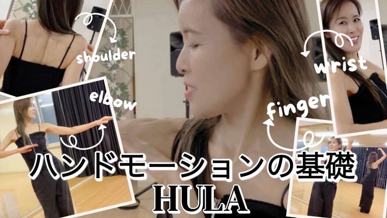 【気軽に宅フラ🏝】Hulaハンドモーションの基礎をわかりやすく解説❗️