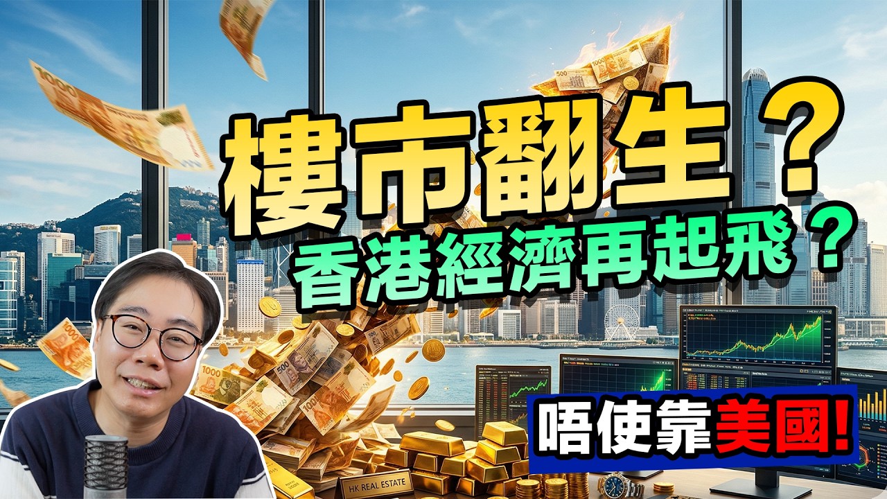 樓市翻生？見底回升13%　香港經濟再起飛？幕後推動力係&hellip;？