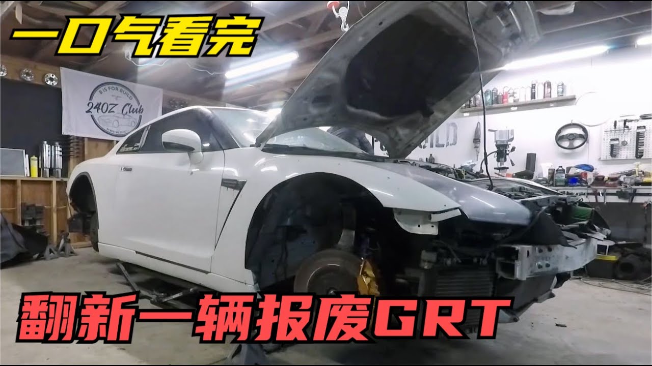 一口气看完翻新一辆报废GTR，从无到有