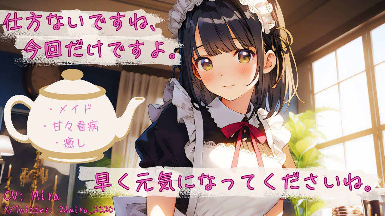 【メイド/甘々/看病/癒し】甘々メイドさんに看病してもらう【男性向けシチュエーションボイス】