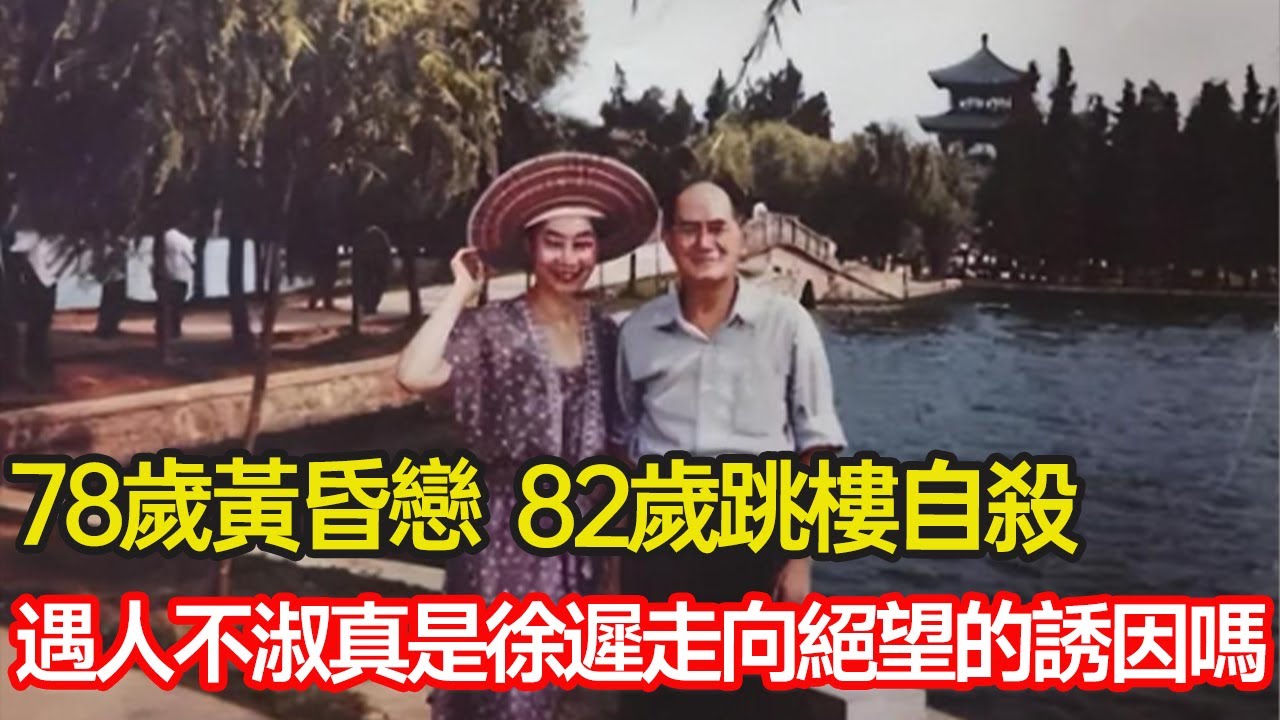 78歲黃昏戀，82歲跳樓自殺，遇人不淑真是徐遲走向絕望的誘因嗎？#婚姻 #黃昏戀 #晚年生活 #情感 #作家 #抑鬱 #分享 #幸福人生 #第五情報站