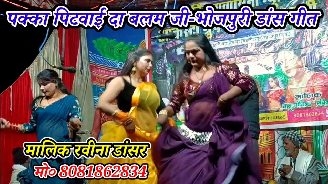 पक्का पिटवाई दा बलम जी माटी के घर में-भोजपुरी डांस गीत/रवीना डांसर-बहलोलपुर-मरदह-गाजीपुर-2026